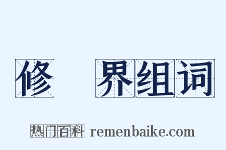 修羅界组词是什么意思的图片